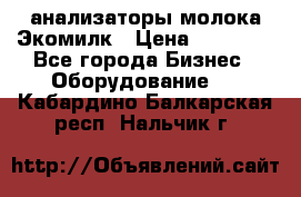 анализаторы молока Экомилк › Цена ­ 57 820 - Все города Бизнес » Оборудование   . Кабардино-Балкарская респ.,Нальчик г.